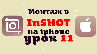 КАК РЕДАКТИРОВАТЬ ВИДЕО В INSHOT НА IPHONE | УРОК 11 | Скачивание музыки и архивов.