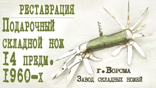 Складной нож  г.Ворсма,  мультитул СССР 1960х годов, реставрация.