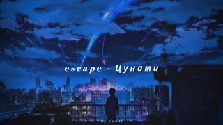 escape - Цунами/ you're tsunami [ Eng Translate ]