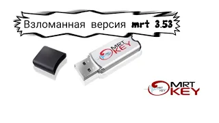 Как запустить MRT Dongle v3.53