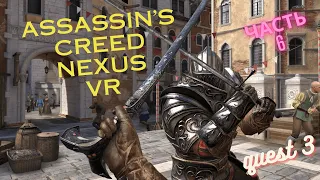 Assassin’s Creed Nexus VR| Meta Quest 3  |Бостон |Часть 6