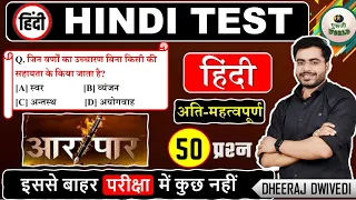 अतिमहत्वपूर्ण हिंदी लाइव टेस्ट आर पार 50 प्रश्न अंतिम प्रहार BY DHEERAJ SIR #hindi_test hindi police