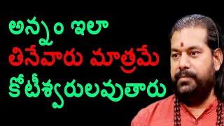 అన్నం ఇలా తినేవారు మాత్రమే కోటీశ్వరులవుతారు || Dr. Pradeep joshi Astrologer