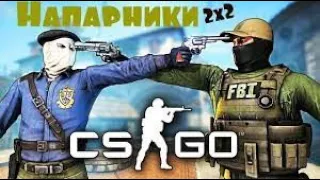 CS GO Напарники