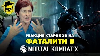 Реакция стариков на фаталити в Mortal Kombat X [McElroy] (перезалив)