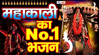 महाकाली का No.-1 भजन | Jai Kali Mahakali | रोंगटे खड़े कर देने वाला माँ काली भजन | Mahakali Hit Song