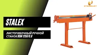 Листогибочный ручной станок Stalex BSM 1250/0.8