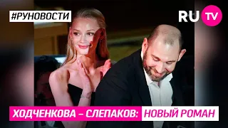 Слепаков - Ходченкова: новый роман