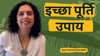 इच्छा पूर्ति उपाय वास्तु और हीलिंग नंबर्स रेमेडी - Wish Fulfillment Tip by Jaya Karamchandani
