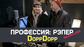 Профессия: Рэпер 30. DoppDopp. Как попасть на Gazgolder?