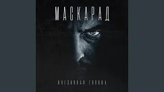 Маскарад