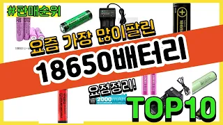 18650배터리 추천 판매순위 Top10 || 가격 평점 후기 비교