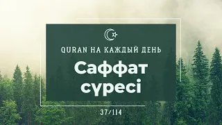 Саффат сүресі, 37 сүре, Құран тыңдау