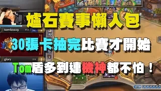 【爐石精彩比賽】Tom：這進牌就是我跟你的差距！30張卡抽完比賽才開始！ 盾多到連機神都不怕！ | 爐石賽事懶人包 Ep.2