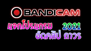 แจกโปรแกรม| Bandicom ถาวร 2021 ล่าสุด