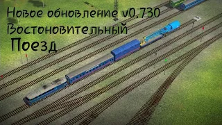 Бета-тест обновление в игре Электрички (Electric Trains) v0.730 / #electrictrains то-что мы хотели!