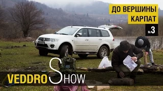 Mitsubishi Pajero Sport. Veddroshow "До вершины Карпат" е03