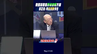 #shorts 韓國瑜提議"非綠初選"解"分裂危機" 郭正亮:有"這變數"存在 @CtiNews