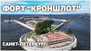 Эксклюзивные кадры реконструкции форта "Кроншлот"