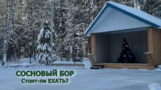 Санаторий СОСНОВЫЙ БОР. (Татарстан, Васильево) Стоит ли ехать?  09.12.2023