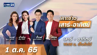 🔴 LIVE เคาะข่าวเสาร์-อาทิตย์ วันที่ 1 ตุลาคม 2565 #GMM25