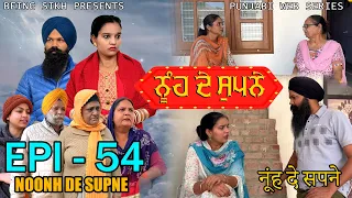 ਨੂੰਹ ਦੇ ਸੁਪਨੇ - 54 | Nooh de Supne - 54 | Punjabi Web Series | Tajinder Sandeep