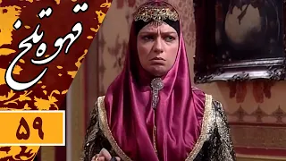 Serial Ghahve Talkh - Part 59 | سریال طنز قهوه تلخ - قسمت 59