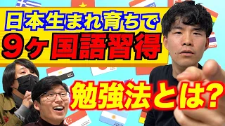 日本生まれ育ちなのに9言語習得!?その驚きの勉強法を体験してみる！