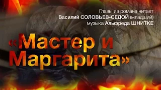 Василий Соловьев-Седой младший | Булгаков – Шнитке «Пятый прокуратор Иудеи» (отрывок)