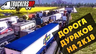 Дорога Дураков в 2К18 - Euro Truck Simulator 2 Multiplayer