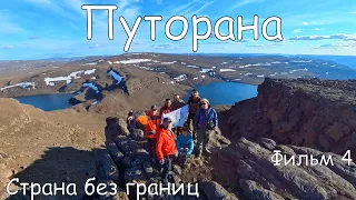 ✅Поход по плато Путорана  Экватор похода  Страна без границ