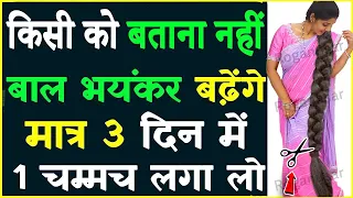 चैलेंज करता हूँ 3 दिन में भयंकर लंबे घने बाल हो जाएँगे संभाल नहीं पाओगे विश्वास ना हो तो खुद देख लो