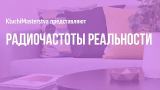 #84 Радиочастоты вашей реальности, 02.08.2021