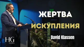 Жертва Искупления | Давид Классен