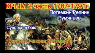 Крым 2часть русско-турецкая война. Взятие Очакова и Измаила.Исторический очерк.Лекции читает ЛысовАВ