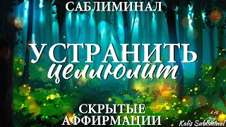 Устранить целлюлит | Мощный саблиминал | Аффирмации | Subliminal