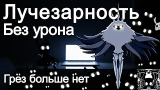 Лучезарность без урона [Маг|физ билд] . Hollow Knight.