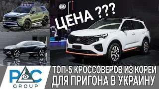 ТОП 5 Кроссоверов из Кореи для пригона в Украину  Цены и характеристики.