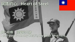 鋼鐵的心 - Heart of Steel (Republic of China Patriotic Song)