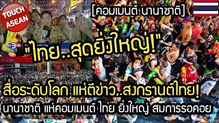 นาทีนี้ ไทย ปังสุด!..สื่อระดับโลก แห่ตีข่าว สงกรานต์ไทย คอมเมนต์ นานาชาติ  Thai Songkran, internati