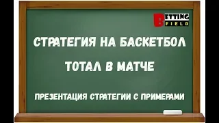 Прибыльная лайв стратегия на баскетбол/ Тотал в матче