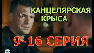 Канцелярская крыса 9-16 серия - Полный анонс