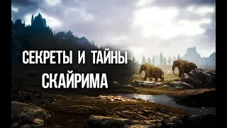 Skyrim Интересные и не отмеченные места