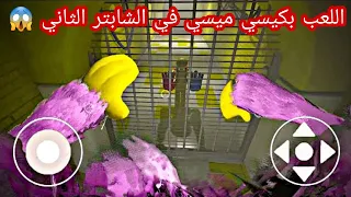 اللعب بكيسي ميسي في الشابتر الثاني / Poppy Playtime Chapter 2