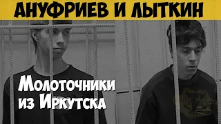 Артём Ануфриев и Никита Лыткин. Серийные убийцы. «Академовские маньяки». «Молоточники из Иркутска»