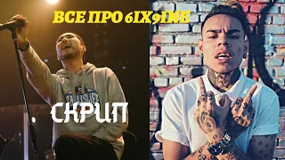 СКРИПТОНИТ, 6ix9ine, 104. ЧТО СЛУЧИЛОСЬ С НИМИ.