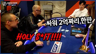 [🇨🇾EPT] 한판에 2억짜리 판 손모가지 걸고 들어와라