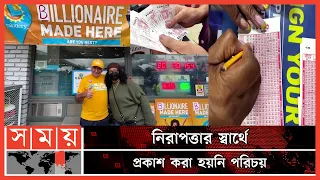 লটারিতে ২৬ হাজার কোটি টাকা জিতে বিশ্ব রেকর্ড! | Lottery Win | World Record |  USA News | Somoy TV