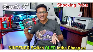 Nintendo Switch OLED Unboxing in India 🤯 intha Cheap aa in Telugu...