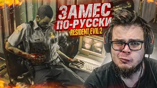 ЗАМЕС ПО-РУССКИ! ВСТРЕЧА С КЛЭР И КУЧА ЗАГАДОК! (ПРОХОЖДЕНИЕ Resident Evil 2 Remake #3)